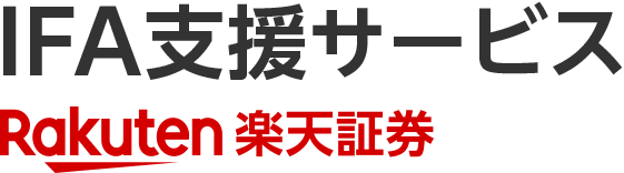 IFA支援サービス 楽天証券