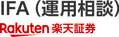 IFA（運用相談）楽天証券